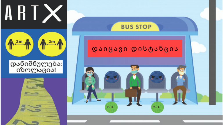 შეუწყვე ხელი რუსთავში სოციალური დისტანციის დაცვას
