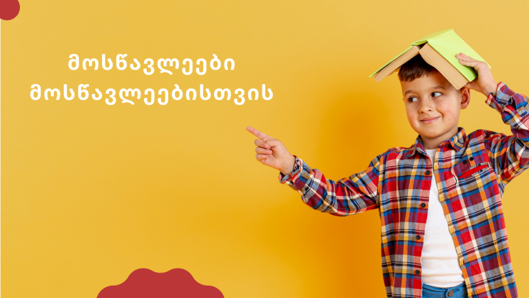 მოსწავლეები მოსწავლეებისთვის