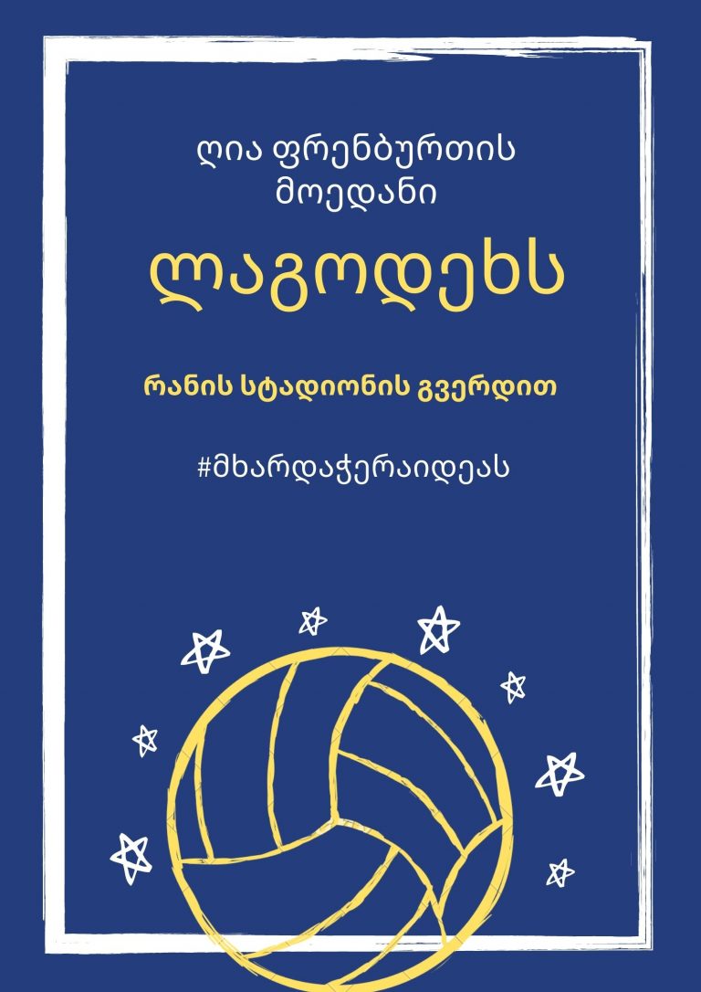 ფრენბურთის მოედანი ლაგოდეხს