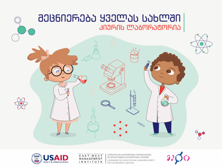 კიურის ლაბორატორია