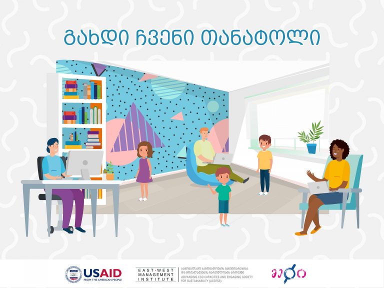 გახდი ჩვენი თანატოლი  