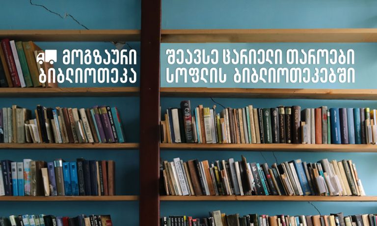 მოგზაური ბიბლიოთეკა