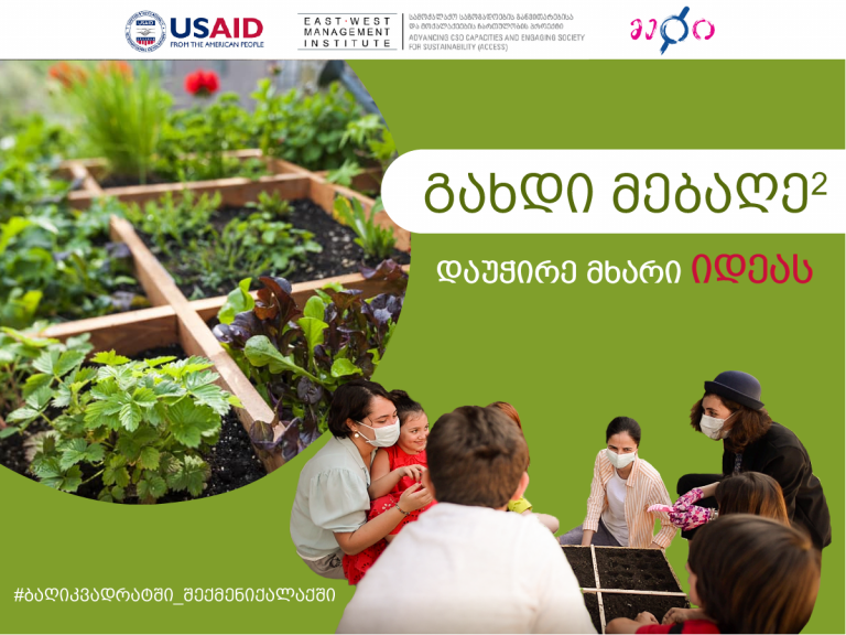 გახდი მებაღე კვადრატში