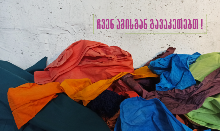 ჩვენ ამისგან გავაკეთებთ…