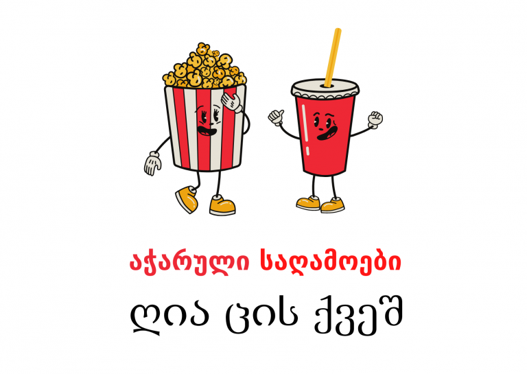 აჭარული საღამოები ღია ცის ქვეშ