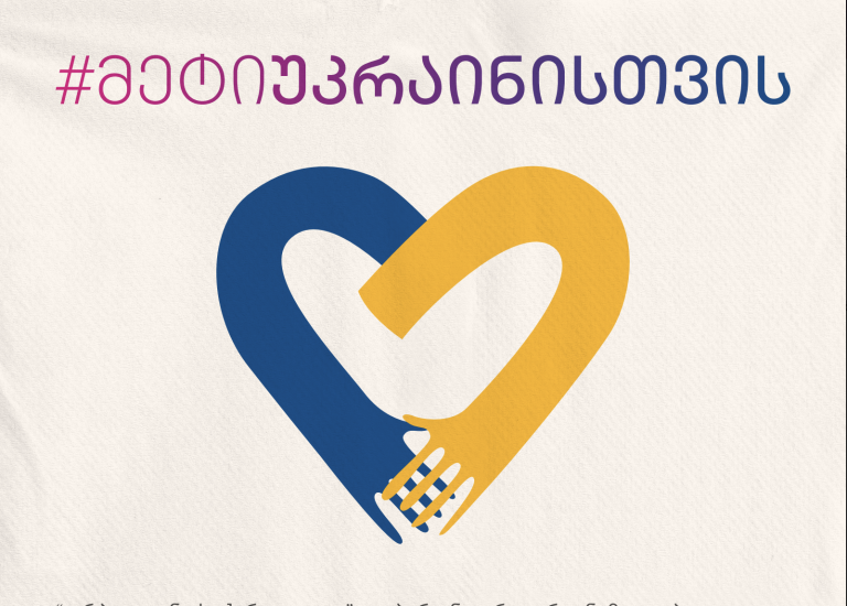 Միասին #հանունՈւկրաինայի