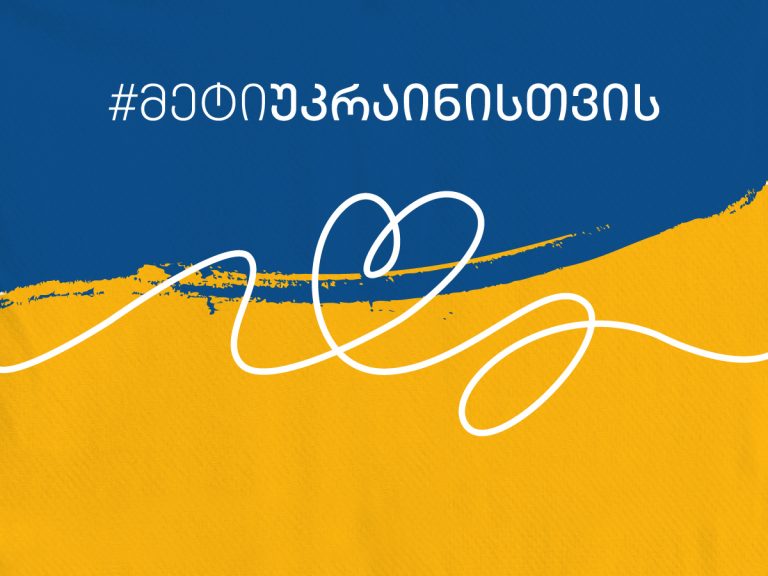ერთად #მეტიუკრაინისთვის