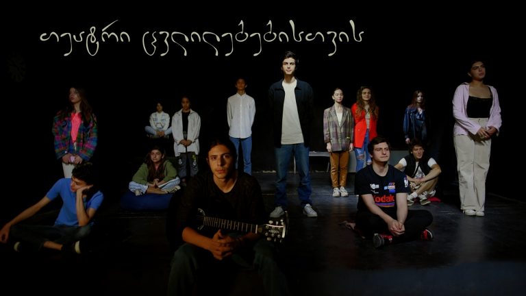 თეატრი ცვლილებებისთვის