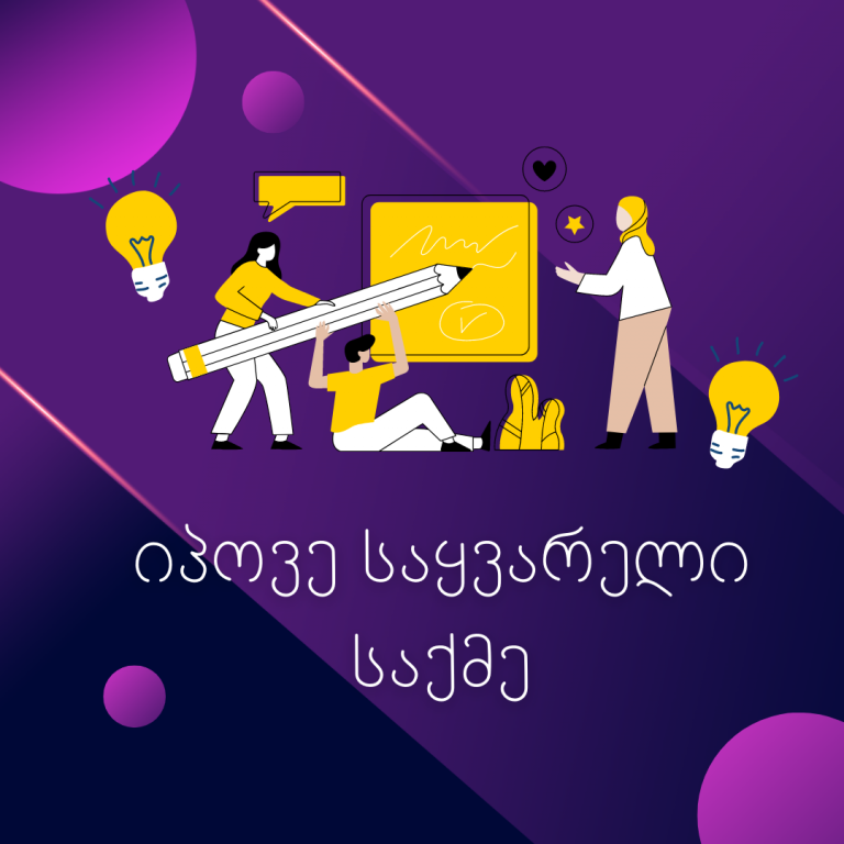იპოვე საყვარელი საქმე