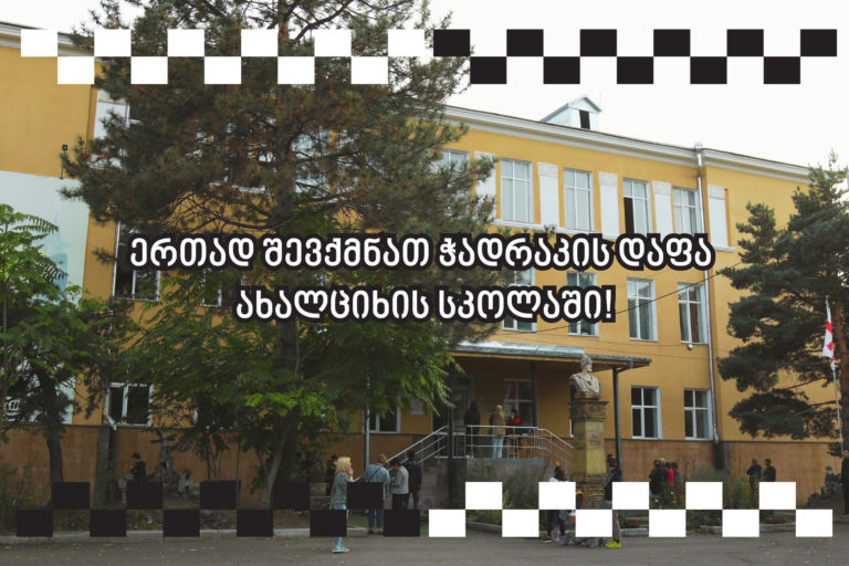 Let’s make a chessboard together in Akhaltsikhe