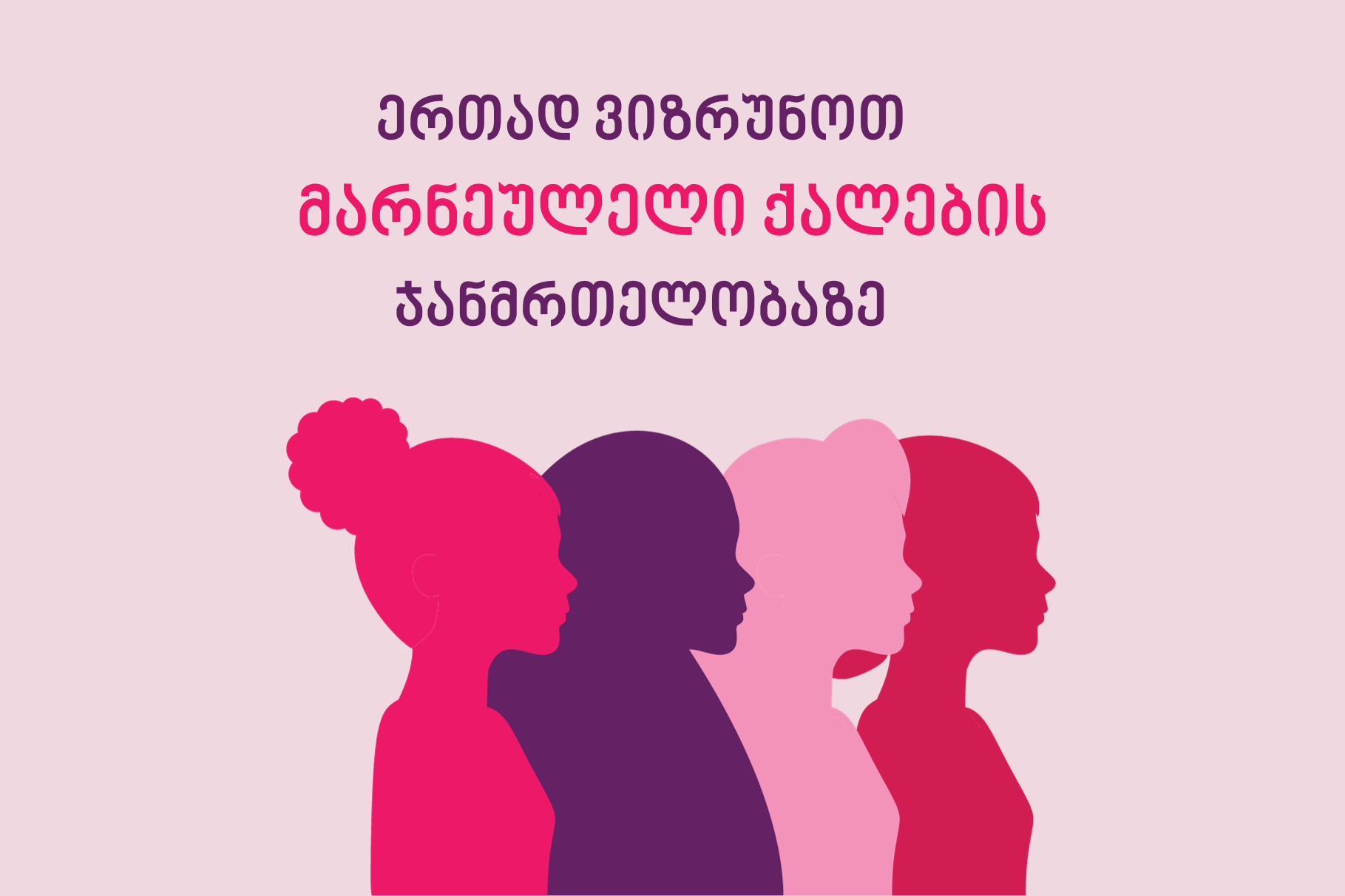 Let’s take care of the health of women from Marneuli