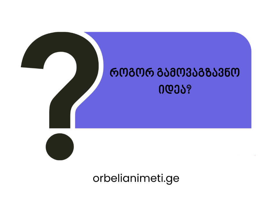 როგორ გამოვაგზავნო იდეა?
