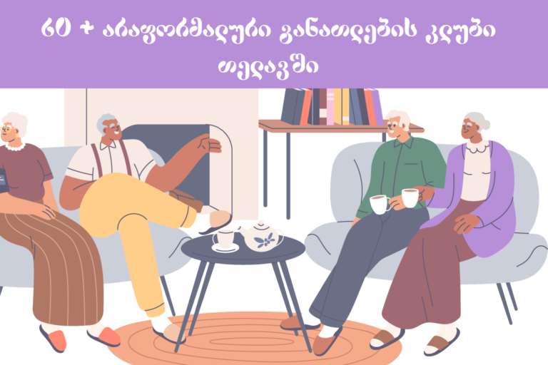 60 + არაფორმალური განათლებისა და კულტურის კლუბი თელავში