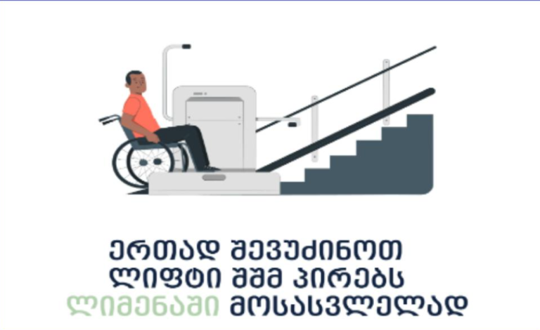 თანასწორი სივრცე შშმ პირებისათვის ფოთში