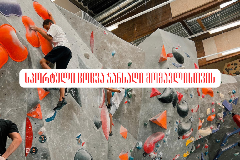 სპორტული ცოცვა ჯანსაღი მომავლისთვის