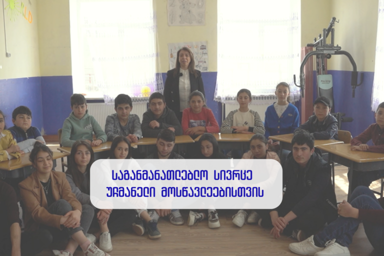 საგანმანათლებლო სივრცე უჩმანელი მოსწავლეებისთვის