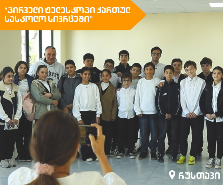 პირველი ტელესკოპი ქართულ სასკოლო სივრცეში