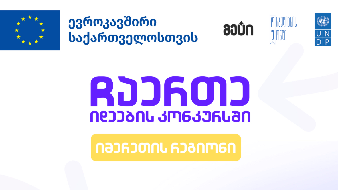 იდეების კონკურსი დაიწყო!