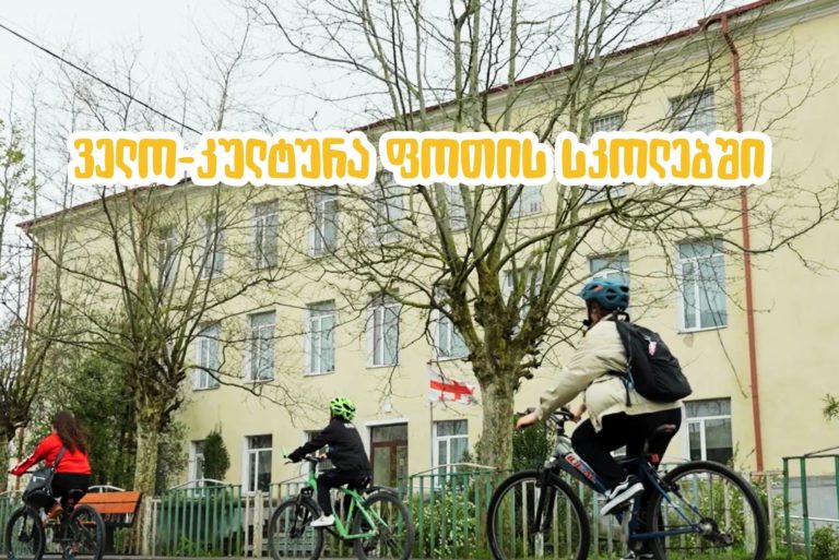 ველო-კულტურა ფოთის სკოლებში