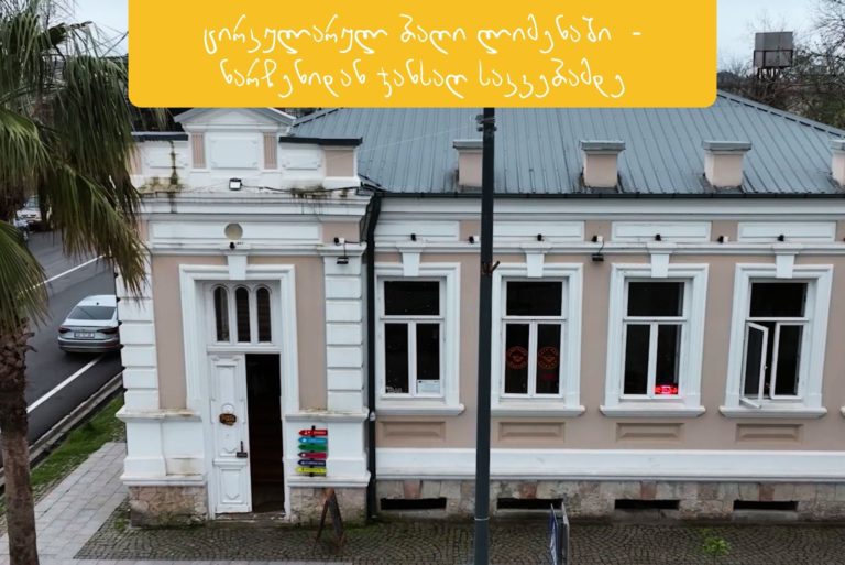 ცირკულარულ ბაღი ლიმენაში – ნარჩენიდან ჯანსაღ საკვებამდე